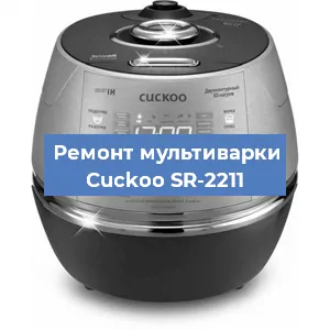 Замена уплотнителей на мультиварке Cuckoo SR-2211 в Тюмени